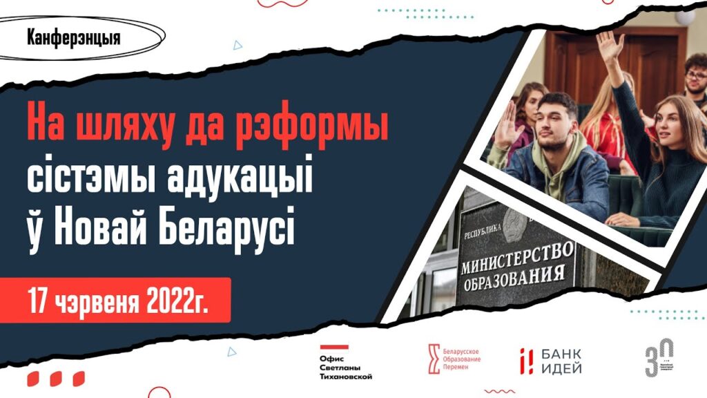 На пути к реформе системы образования в Новой Беларуси. Конференция, день 2