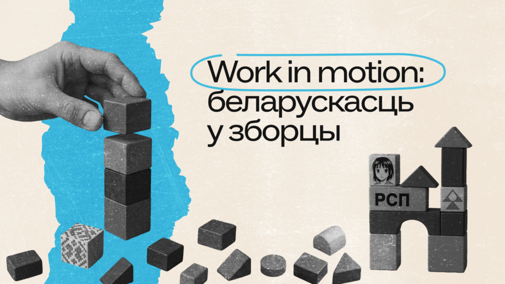 Міларусь лімітэд. Край раз’яднаных свядомасцяў