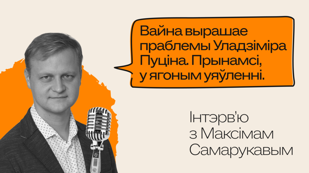 Как Кремль зафреймит следующее вторжение через Беларусь? Интервью Рыгора Астапени с Максимом Саморуковым