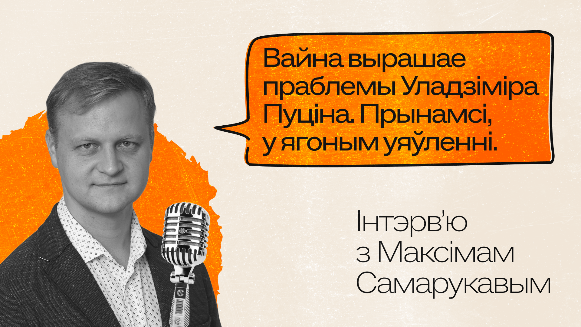 Как Кремль зафреймит следующее вторжение через Беларусь? Интервью Рыгора Астапени с Максимом Саморуковым
