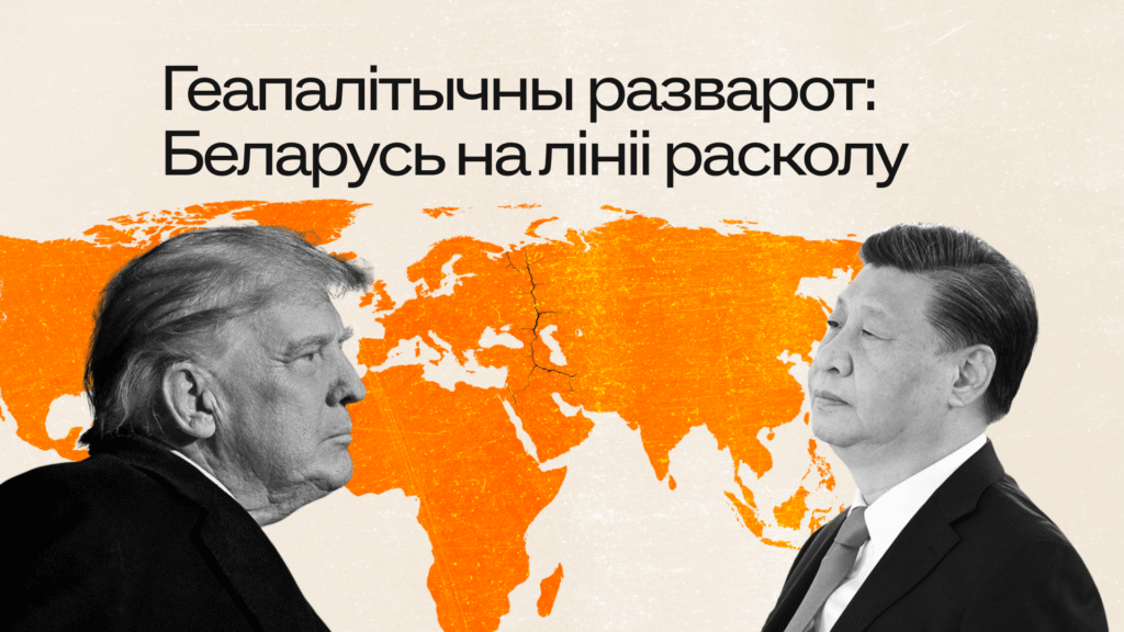Еўропа ў новай геапалітычнай рэальнасці: выклікі і магчымасці для Беларусі