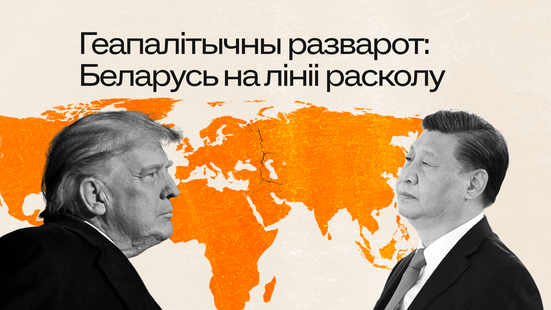 Еўропа ў новай геапалітычнай рэальнасці: выклікі і магчымасці для Беларусі