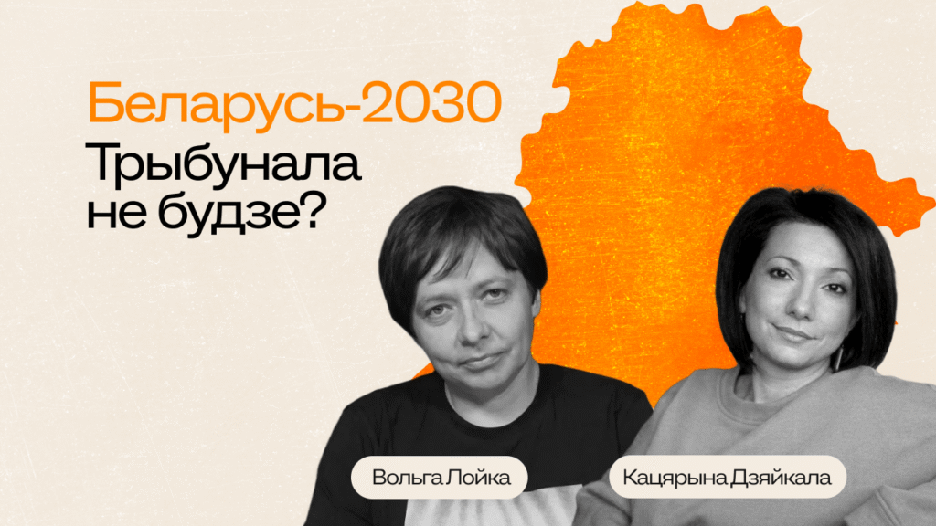 За репрессии в Беларуси никто не ответит?