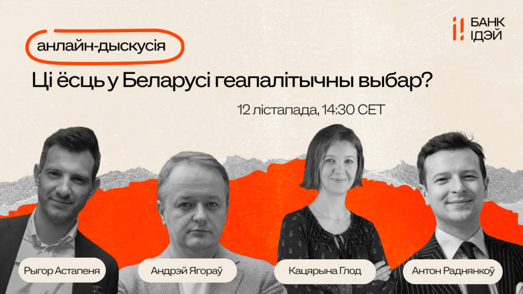Анлайн-дыскусія Банка Ідэй: Ці ёсць у Беларусі геапалітычны выбар?