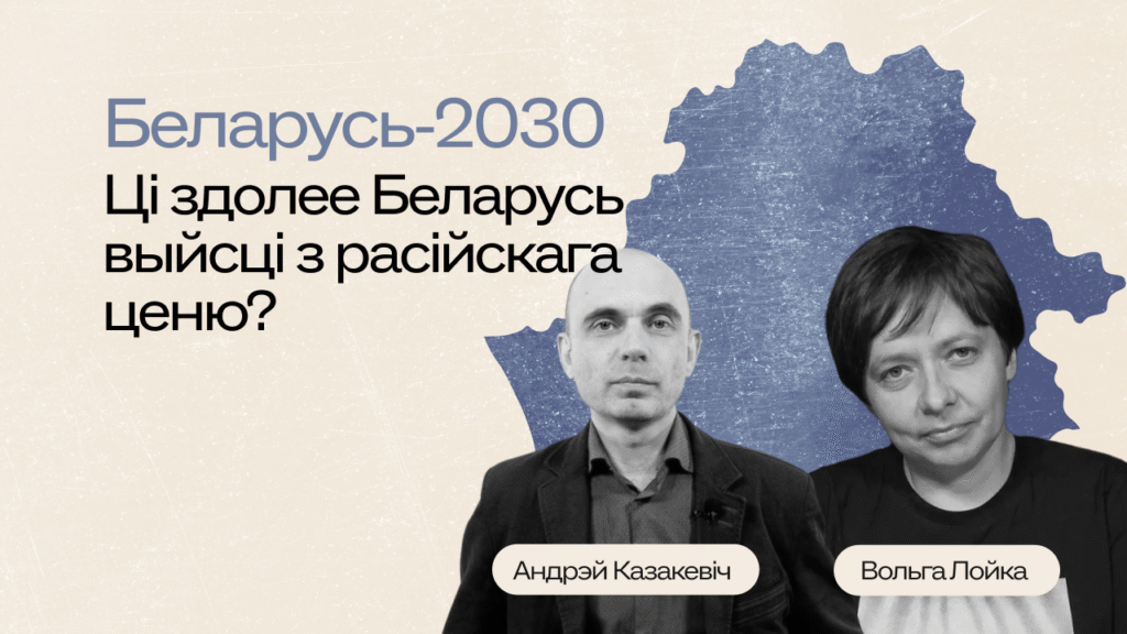 Как меняется политика Лукашенко — и что будет дальше. Сценарий-2030