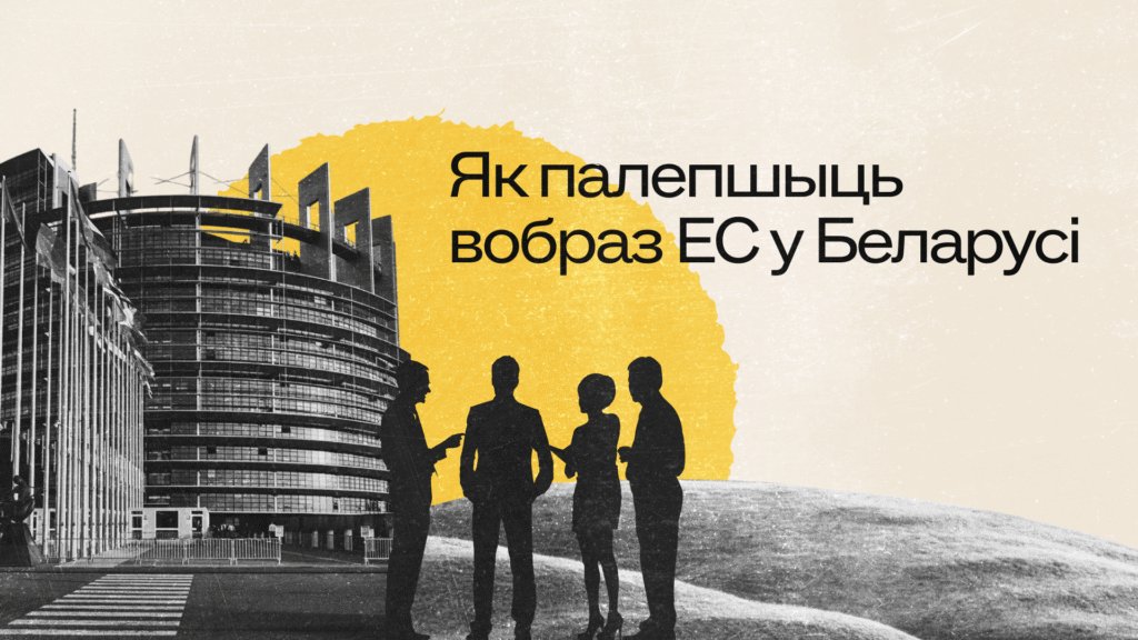 Як Беларусь бачыць ЕС – і што з гэтым рабіць
