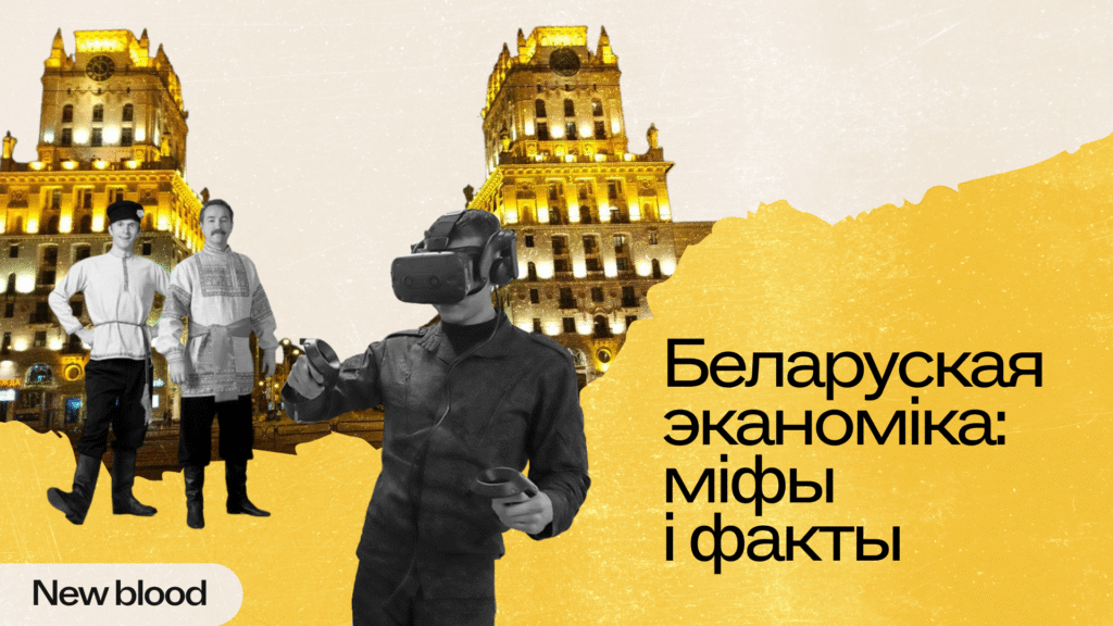Мифы, заблуждения и правда про беларусскую экономику