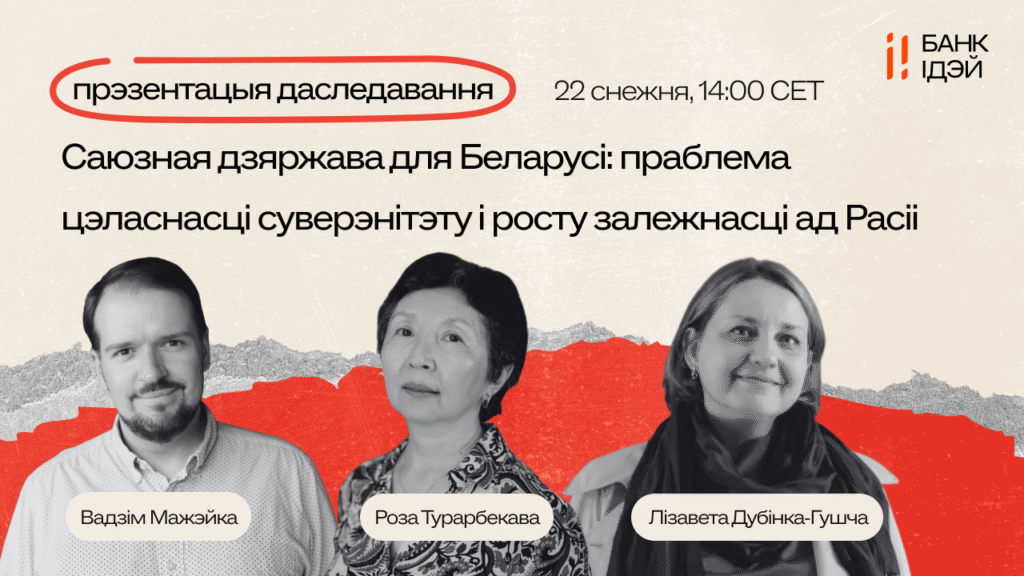 Саюзная дзяржава для Беларусі: суверэнітэт пад ціскам і рост залежнасці ад Расіі