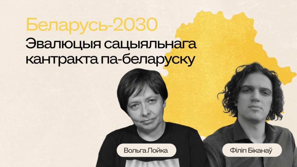 Реальная социология: беларусы и Лукашенко. Новый социальный контракт