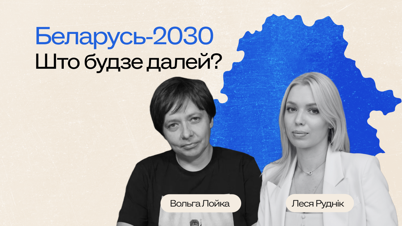 Что ждёт Беларусь к 2030 году? Главные риски и шансы
