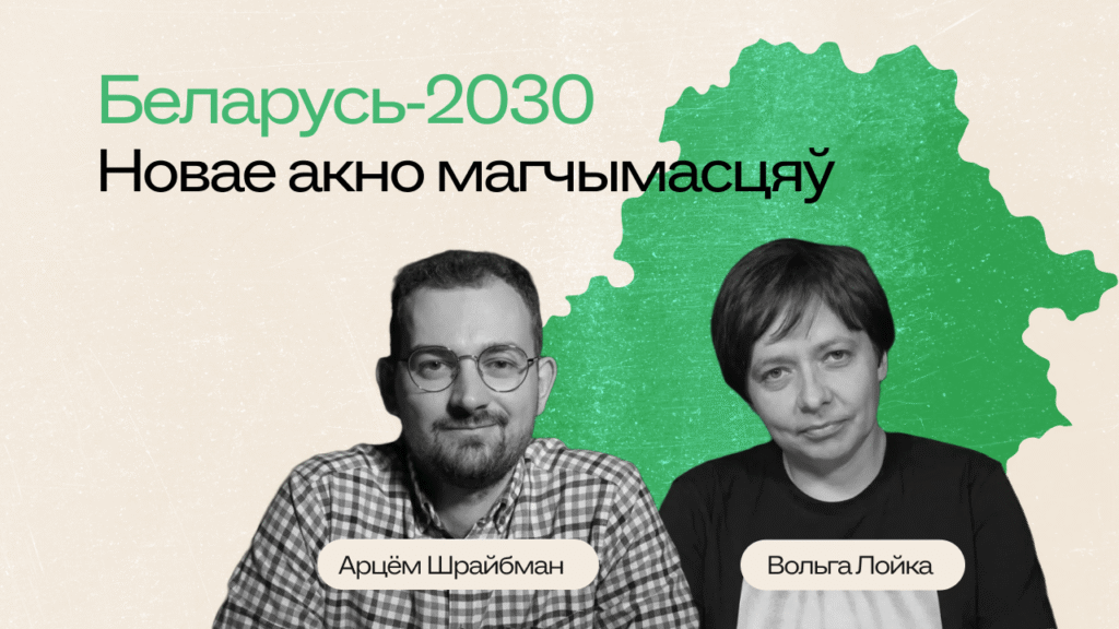 Новое окно возможностей для Беларуси — и даже не одно