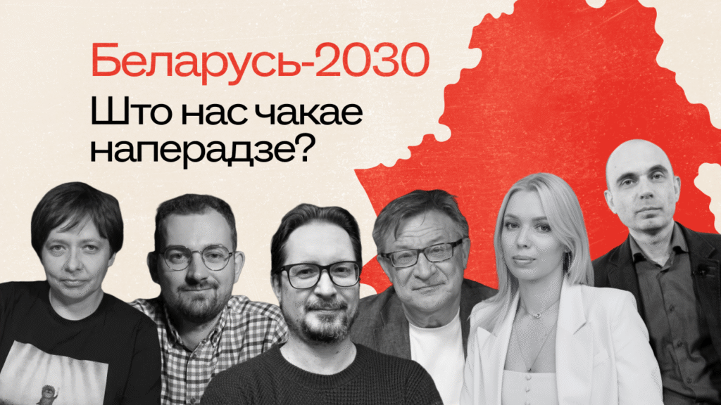 Беларусь – 2030: десять инсайтов от экспертов о том, куда мы идем и что нас ждет. Часть первая