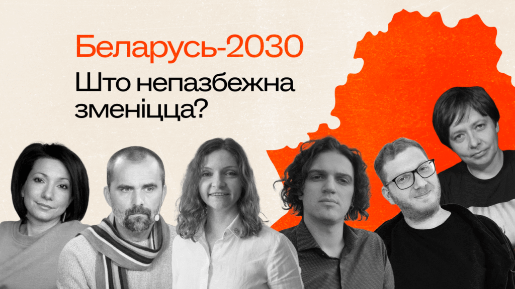 Беларусь-2030: десять инсайтов от экспертов о том, куда мы идем и что нас ждет. Часть вторая