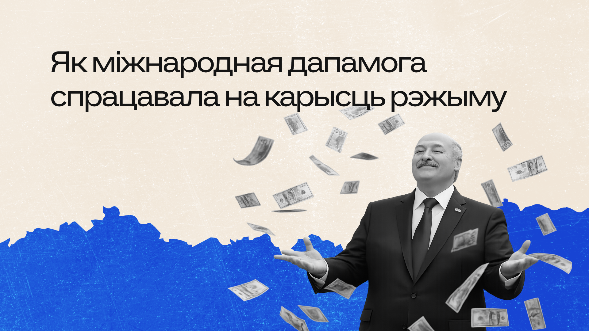 Почему 753 миллиона евро не купили демократию. Уроки международной помощи Беларуси