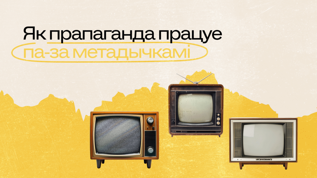 Як уладкованая беларуская дзяржаўная прапаганда: і чаму яна працуе не так лінейна, як здаецца