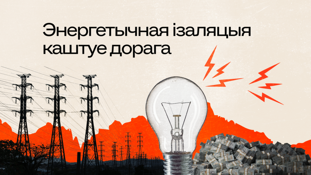 Патэнцыйныя выгады для Беларусі ад сінхранізацыі з электрычнымі сеткамі ЕЗ