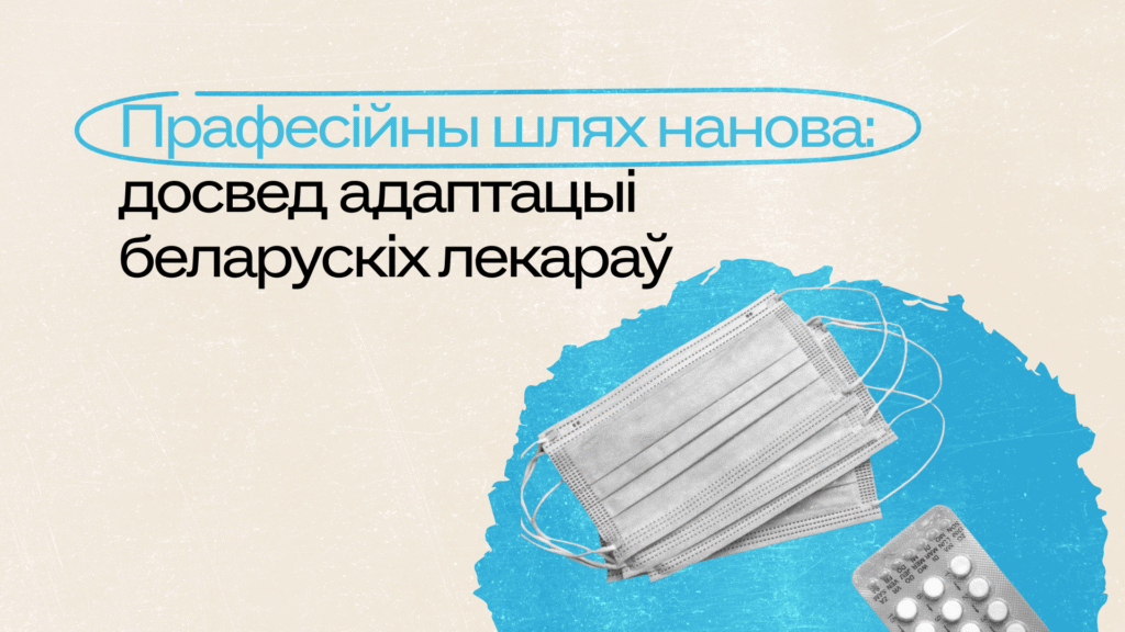 Беларускія медыцынскія спецыялісты ў эміграцыі: ідэнтычнасць, інтэграцыя і адаптацыя