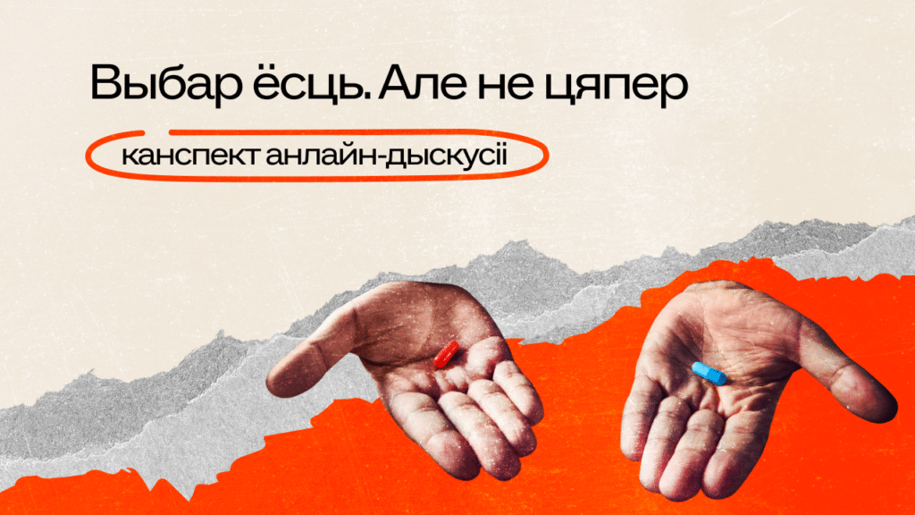 Дыскусія: ці ёсць у Беларусі геапалітычны выбар?