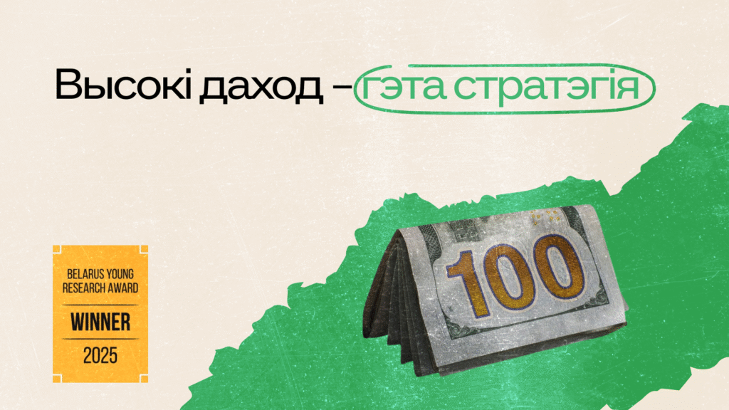 Індывідуальныя стратэгіі павышэння даходаў ва ўмовах структурных абмежаванняў: вопыт і магчымасці для жыхароў Беларусі