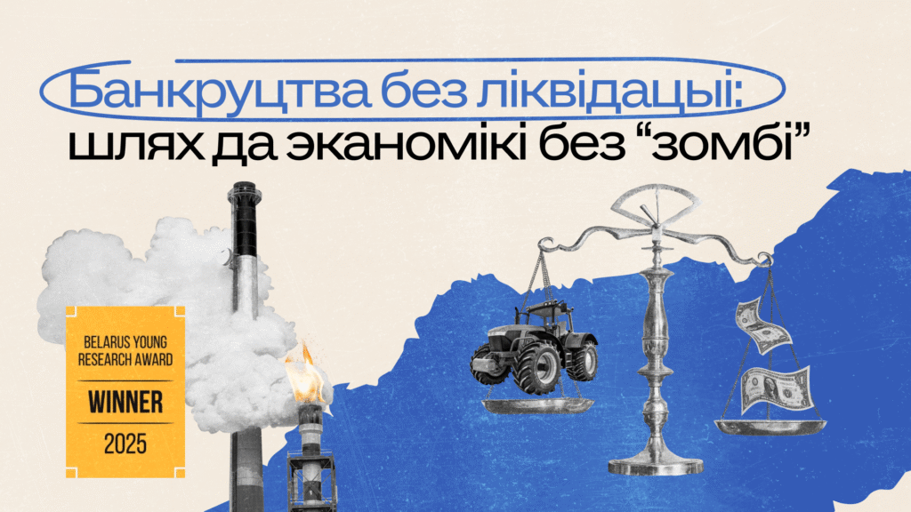 Банкруцтва і захаванне заводаў: ад ліквідацыйнай мадэлі да культуры выратавання бізнесу