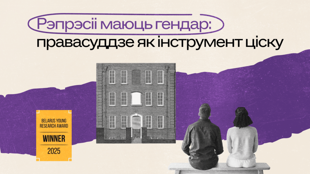 Гендарная чуллівасць ў крымінальным працэсе аўтарытарнай дзяржавы: нормы, практыкі і магчымасці для рэформ