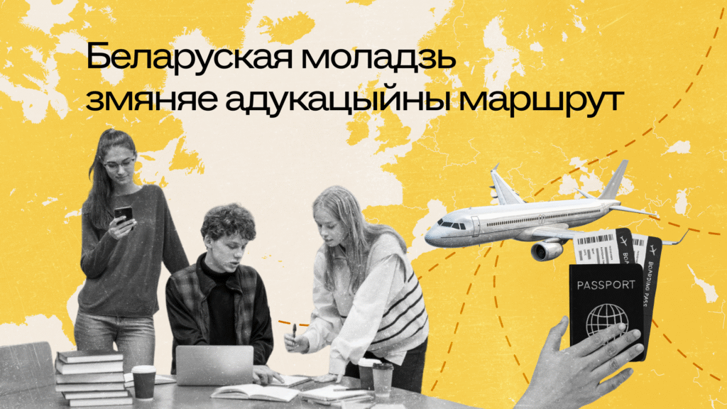 Беларускія студэнты за мяжой: як Еўропа стала галоўным адукацыйным выбарам