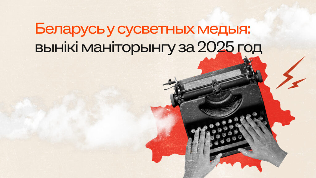 Беларусь у люстэрку сусветных медыя: вынікі маніторынгу замежных СМІ за 2025 год