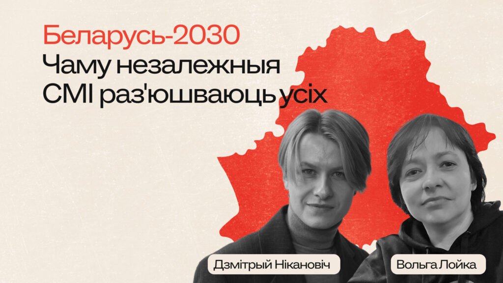 Чаму незалежныя СМІ раз’юшваюць усіх: ад Лукашэнкі да Ціханоўскага?