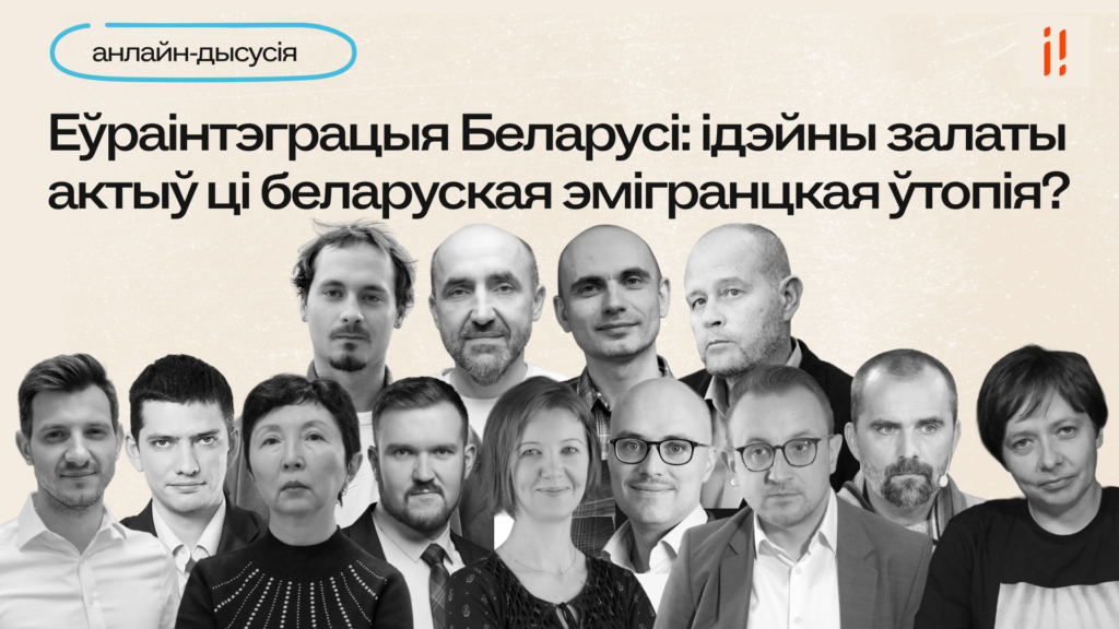 Анлайн-дыскусія “Еўраінтэграцыя Беларусі: ідэйны залаты актыў ці беларуская эмігранцкая ўтопія?”