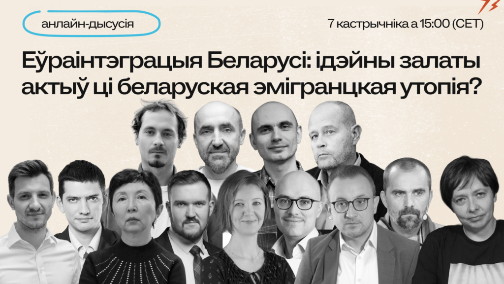 Анлайн-дыскусія “Еўраінтэграцыя Беларусі: ідэйны залаты актыў ці беларуская эмігранцкая утопія?”