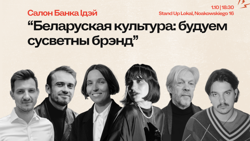 Запрашаем на Салон Банка Ідэй. Тэма: “Беларуская культура: будуем сусветны брэнд”