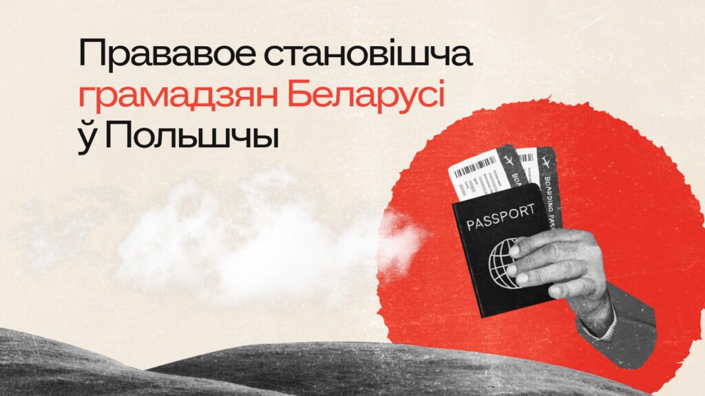 Прававое становішча грамадзян Беларусі ў Польшчы. Маніторынгавая справаздача: пяць гадоў пасля пратэстаў 2020 года