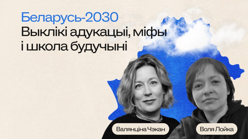 “У штучнага інтэлекту няма віны і сораму, але ёсць бясконцае цярпенне”: Выклікі адукацыі, міфы і школа будучыні