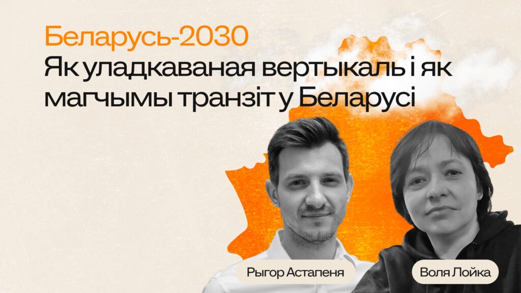 “Біялагічны працэс змены ўлады непазбежны”: Як уладкаваная вертыкаль і як магчымы транзіт у Беларусі