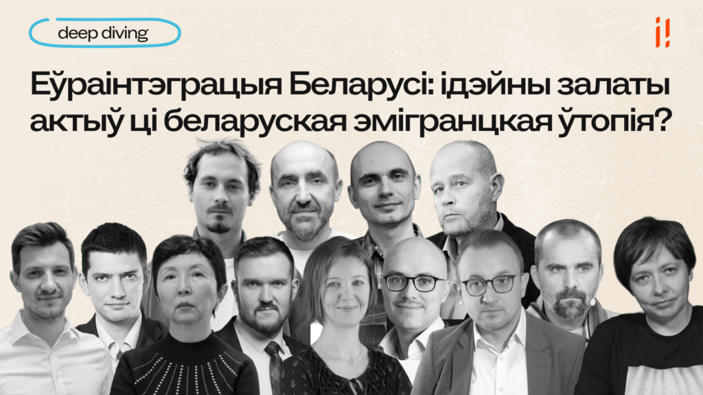 Еўраінтэграцыя Беларусі: ідэйны залаты актыў ці беларуская эмігранцкая ўтопія?