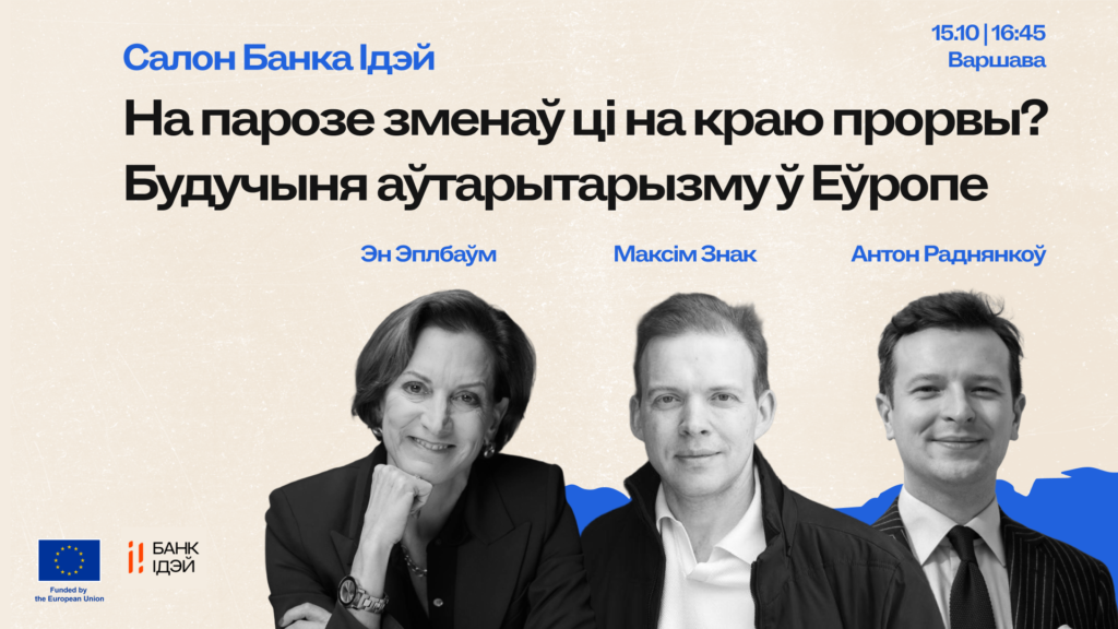 Салон Банка Ідэй “На парозе зменаў ці на краю прорвы? Будучыня аўтарытарызму ў Еўропе” | Эн Эплбаўм, Максім Знак
